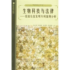 生物科技与法律：美国生技发明专利案例分析 北京大学出版社