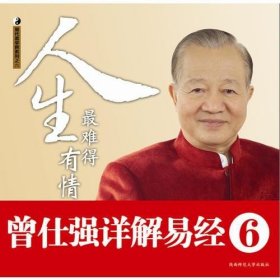 曾仕强详解易经系列6：人生最难得有情