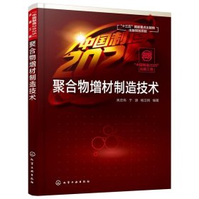 “中国制造2025”出版工程--聚合物增材制造技术