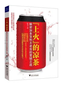 “上火”的凉茶：解密加多宝和王老吉的营销之战 浙江大学出版社