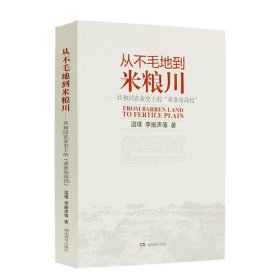 从不毛地到米粮川-共和国农业史上的黄淮海战役 湖南教育出版社