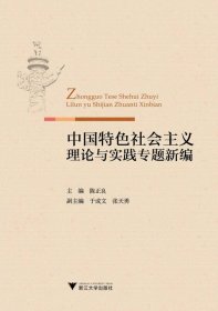 中国特色社会主义理论与实践专题新编