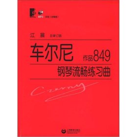 车尔尼钢琴流畅练习曲（作品849） 上海教育出版社