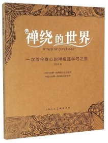 禅绕的世界：一次放松身心的禅绕画学习之旅 上海人民美术出版社