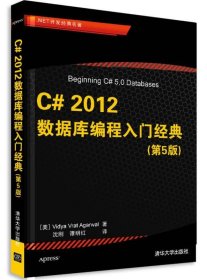 .NET开发经典名著：C# 2012数据库编程入门经典（第5版） 清华大学出版社