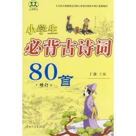 小学生必背古诗词80首 中山大学出版社