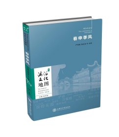 海派文化地图：春申季风 上海交通大学出版社