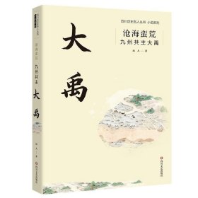 沧海蛮荒：九州共主大禹 四川文艺出版社