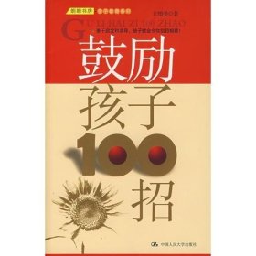 鼓励孩子100招 中国人民大学出版社