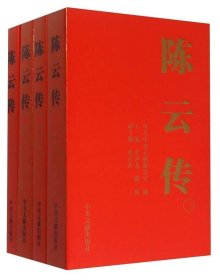 陈云传（套装共4册） 中央文献出版社