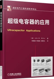 超级电容器的应用 机械工业出版社