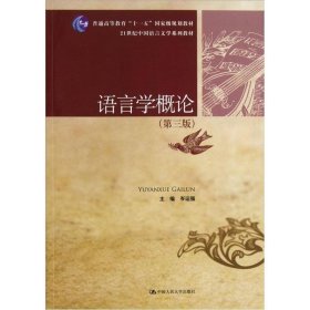21世纪中国语言文学系列教材·普通高等教育“十一五”国家级规划教材：语言学概论（第3版） 中国人民大学出版社