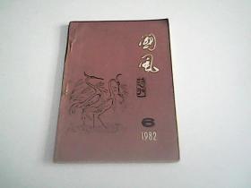 国风诗刊 1982.6