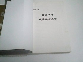 康玉堂养生系列:   民间治病绝招  精选药茶治病养生五五五方  中国民间偏方大全