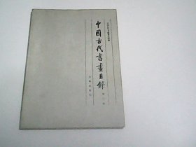 中国古代书画目录   第三册