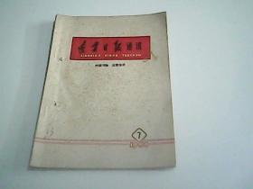 辽宁日报通讯1966年7期