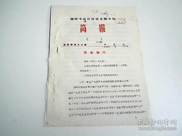 朝阳.喀左广大贫下中农踊跃向国家交售红心粮  油印----朝阳专区打好农业翻身仗 简报（第十六期）