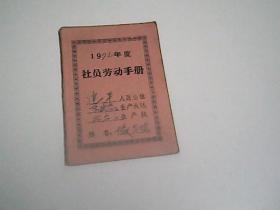 1972年度社员劳动手册