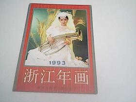 1993年浙江年画 缩样