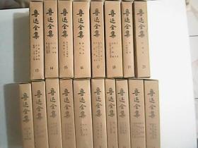 鲁迅全集 20卷全（缺1.2卷）共18卷合售  乙种本