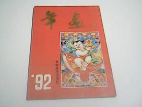 1992年 年画缩样