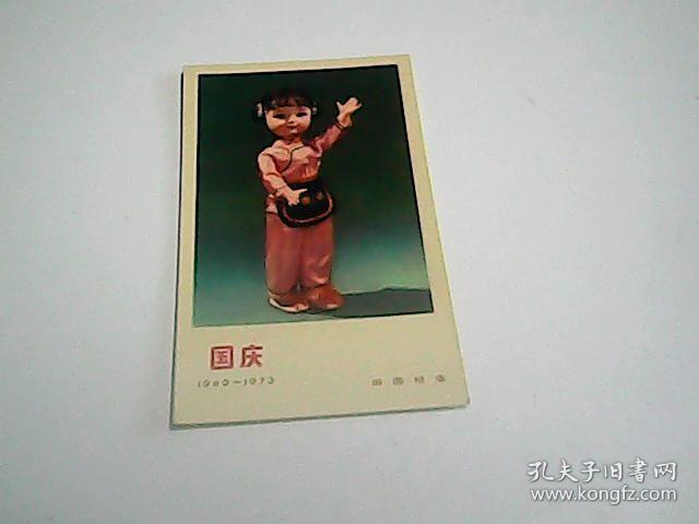 国庆1949-1973  游园纪念