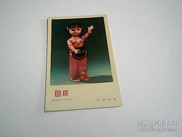 国庆1949-1973  游园纪念