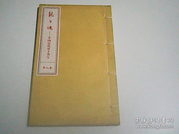 龙之魂---..中国历代帝王墨宝第九卷