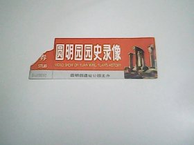 圆明园园史录像