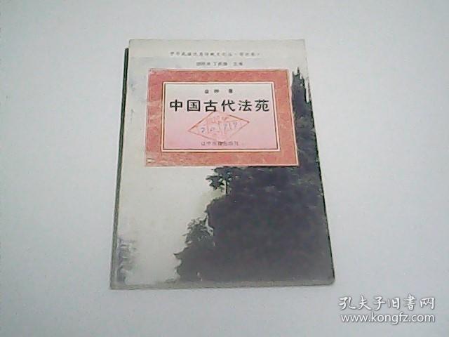 中国古代法苑