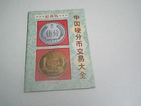 最新版中国硬币交易大全