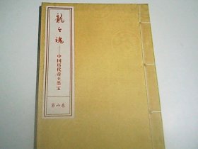 龙之魂---   中国历代帝王墨宝第六卷