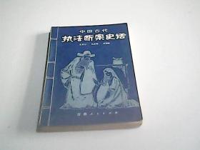 中国古代执法断案史话