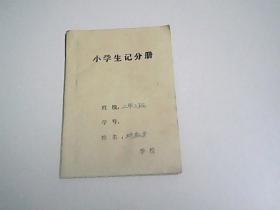 小学生记分册