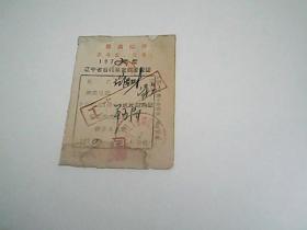 1972年度   辽宁省自行车定额完税证