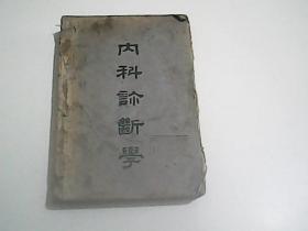 内科诊断学  1949年