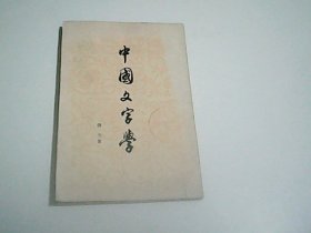 中国文字学