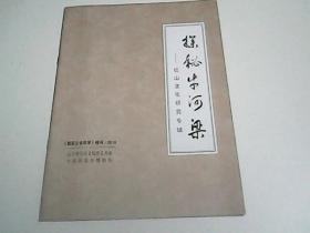 探秘牛河梁--- 红山文化研究专辑.朝阳社会科学.特刊..2016