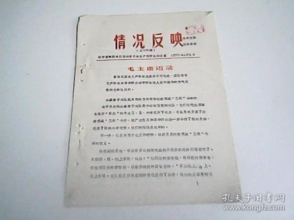 公皋营子大队党支部是怎样领导经济领域“三两”斗争的 油印