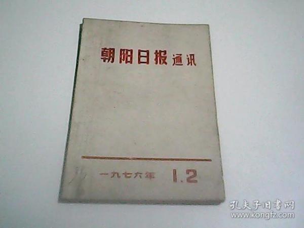 朝阳日报通讯1976年第1.2期