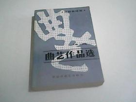 朝阳新时期..曲艺作品选