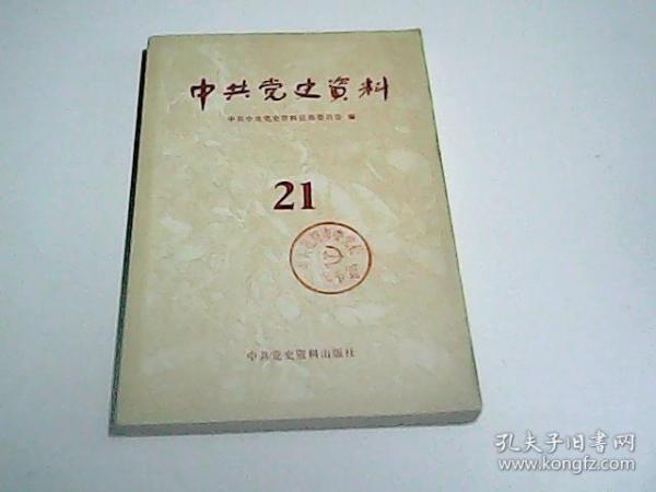 中共党史资料第21辑