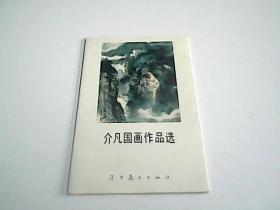 介凡国画作品选(内涵10张）