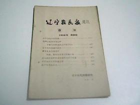 辽宁农民报通讯1960年第四期