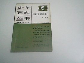 .少年百科丛书精选本114   外国文学家的故事  一