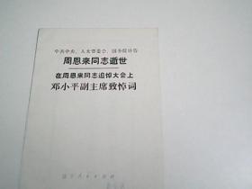 中共中央人大常委会国务院讣告：周恩来同志逝世在周恩来同志追悼大会上邓小平副主席致悼词