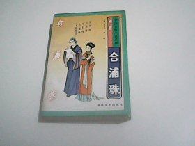 合浦珠