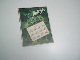 1960年   新年好    年历卡