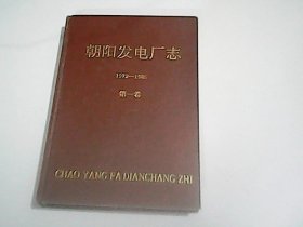 朝阳发电厂志      1972--1985   第一卷   只发快递