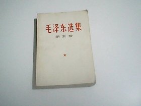 毛泽东选集      第五卷